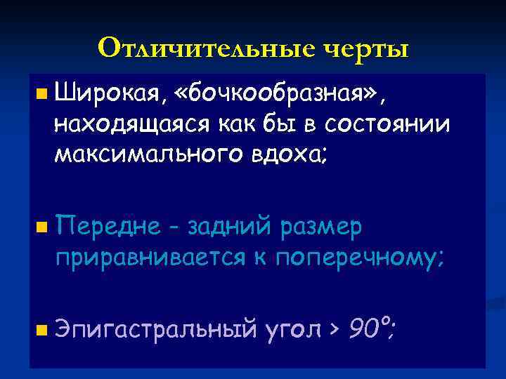 Отличительные черты n Широкая, «бочкообразная» , находящаяся как бы в состоянии максимального вдоха; n