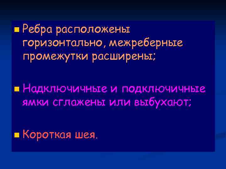 n Ребра расположены горизонтально, межреберные промежутки расширены; n n Надключичные и подключичные ямки сглажены