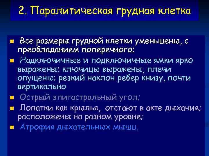 2. Паралитическая грудная клетка n n n Все размеры грудной клетки уменьшены, с преобладанием