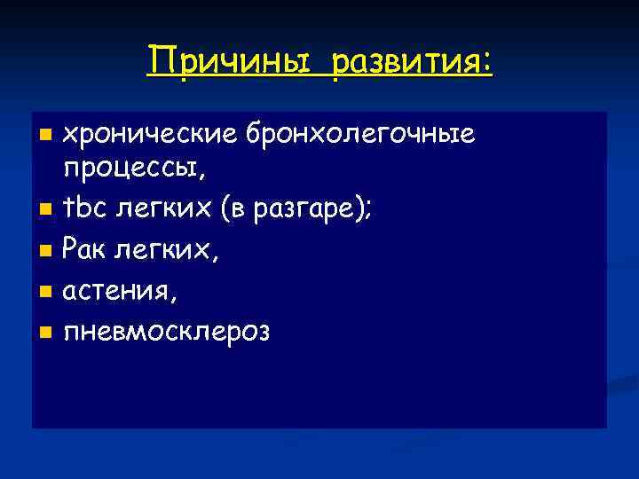 Причины развития: n n n хронические бронхолегочные процессы, tbc легких (в разгаре); Рак легких,