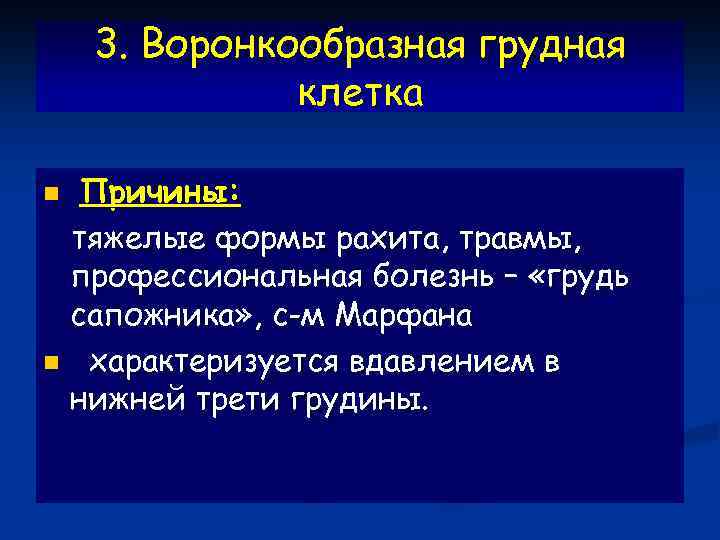 3. Воронкообразная грудная клетка Причины: тяжелые формы рахита, травмы, профессиональная болезнь – «грудь сапожника»