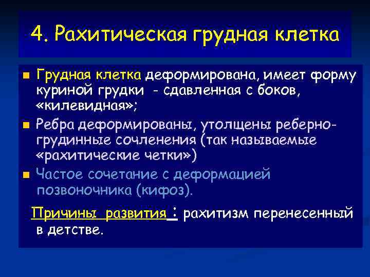 4. Рахитическая грудная клетка n n n Грудная клетка деформирована, имеет форму куриной грудки