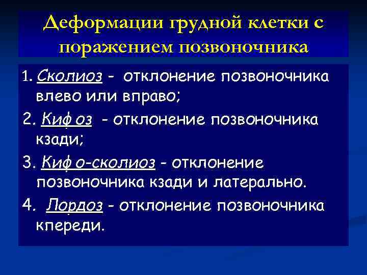 Деформации грудной клетки с поражением позвоночника 1. Сколиоз - отклонение позвоночника влево или вправо;