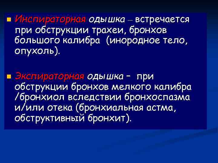 n n Инспираторная одышка – встречается при обструкции трахеи, бронхов большого калибра (инородное тело,