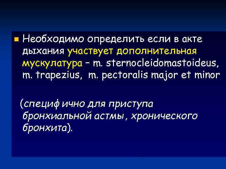 n Необходимо определить если в акте дыхания участвует дополнительная мускулатура – m. sternocleidomastoideus, m.