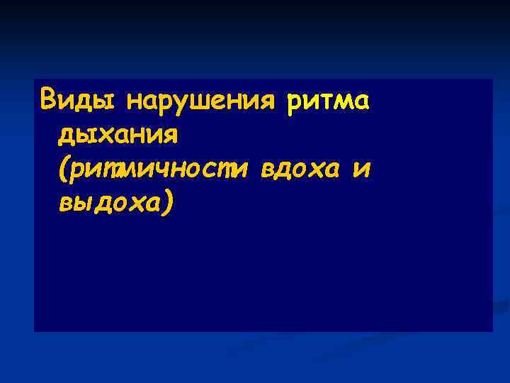 Виды нарушения ритма дыхания (ритмичности вдоха и выдоха) 