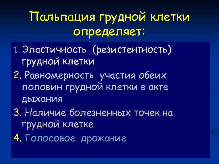 Пальпация грудной клетки определяет: 1. Эластичность (резистентность) грудной клетки 2. Равномерность участия обеих половин