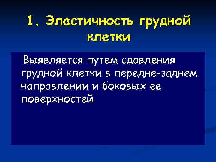 1. Эластичность грудной клетки Выявляется путем сдавления грудной клетки в передне-заднем направлении и боковых