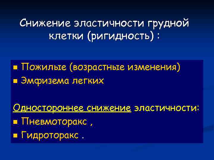 Снижение эластичности. Снижение эластичности грудной клетки. Эластичность грудной клетки снижена. Эластичность грудной клетки при пневмотораксе. Причины снижения эластичности грудной клетки.