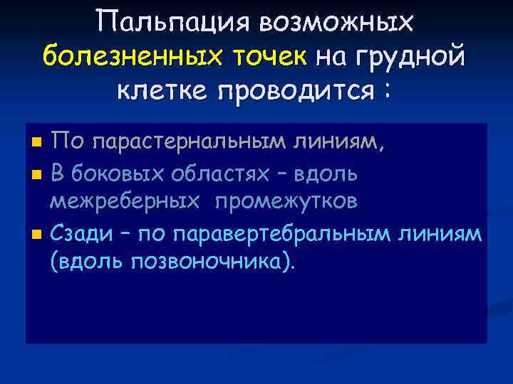 Пальпация возможных болезненных точек на грудной клетке проводится : По парастернальным линиям, n В