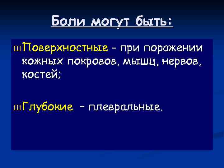 Боли могут быть: Ш Поверхностные - при поражении кожных покровов, мышц, нервов, костей; Ш