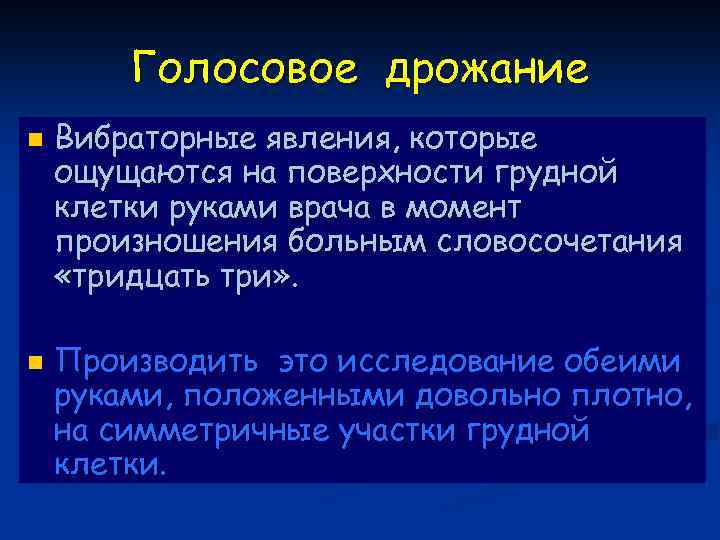 Голосовое дрожание n n Вибраторные явления, которые ощущаются на поверхности грудной клетки руками врача