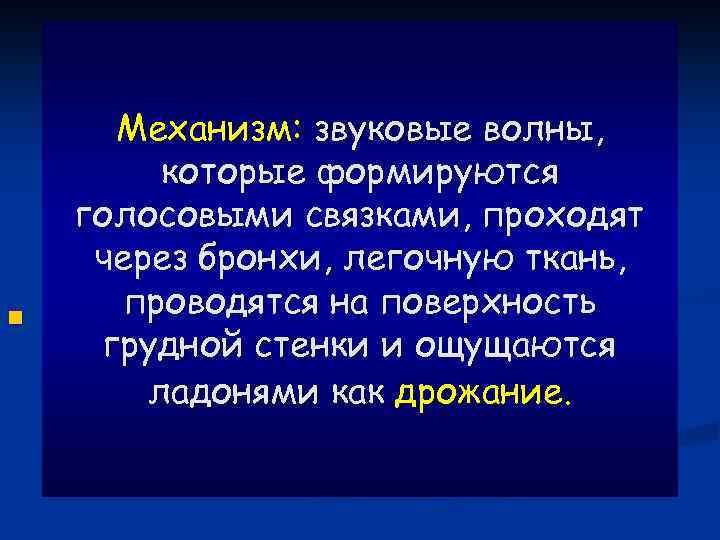 n Механизм: звуковые волны, которые формируются голосовыми связками, проходят через бронхи, легочную ткань, проводятся