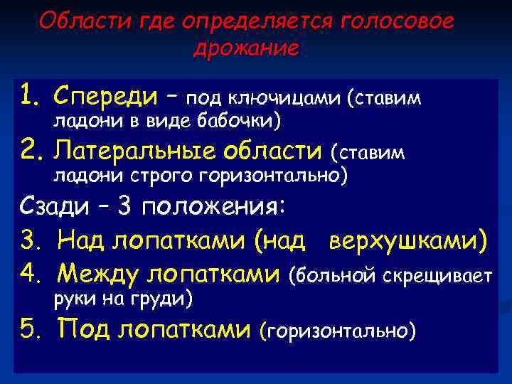 Области где определяется голосовое дрожание 1. Спереди – под ключицами (ставим ладони в виде