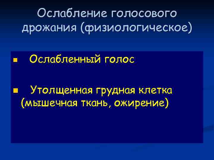 Ослабление голосового дрожания (физиологическое) n n Ослабленный голос Утолщенная грудная клетка (мышечная ткань, ожирение)