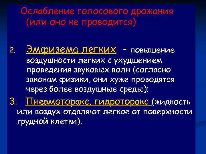 Ослабление голосового дрожания (или оно не проводится) 2. Эмфизема легких - повышение воздушности легких