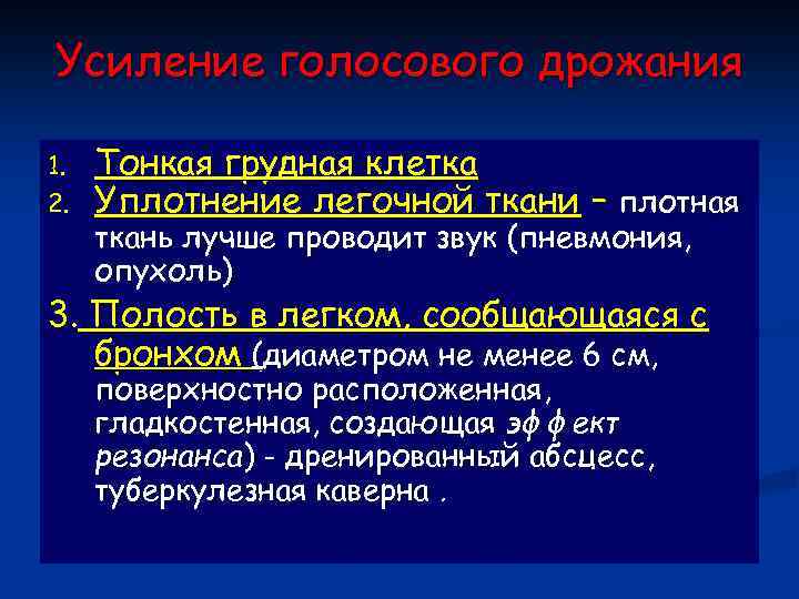 Усиление голосового дрожания 1. 2. Тонкая грудная клетка Уплотнение легочной ткани – плотная ткань