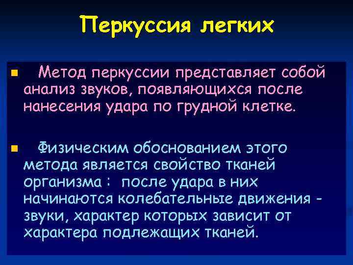 Перкуссия легких n n Метод перкуссии представляет собой анализ звуков, появляющихся после нанесения удара