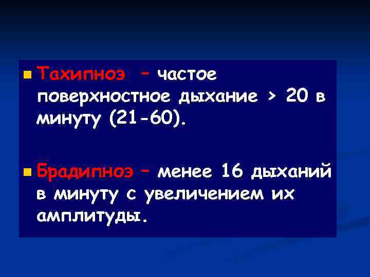 n Тахипноэ – частое поверхностное дыхание > 20 в минуту (21 -60). n Брадипноэ