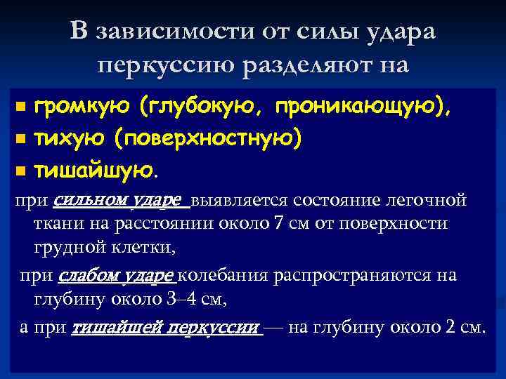 В зависимости от силы удара перкуссию разделяют на громкую (глубокую, проникающую), n тихую (поверхностную)