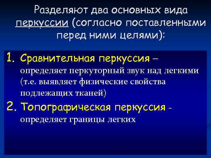 Разделяют два основных вида перкуссии (согласно поставленными перед ними целями): 1. Сравнительная перкуссия –