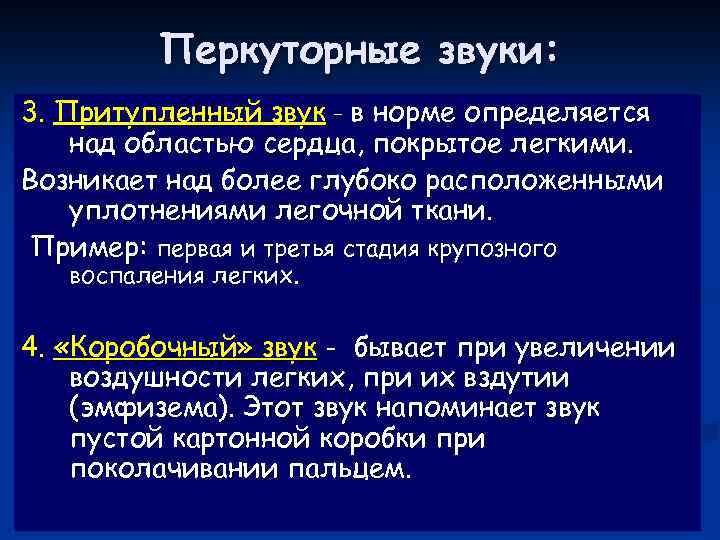 Перкуторный звук. Виды перкуторного звука. Перкуторно легочный звук что это. Притупление перкуторного звука. Перкуторный легочный звук в норме.