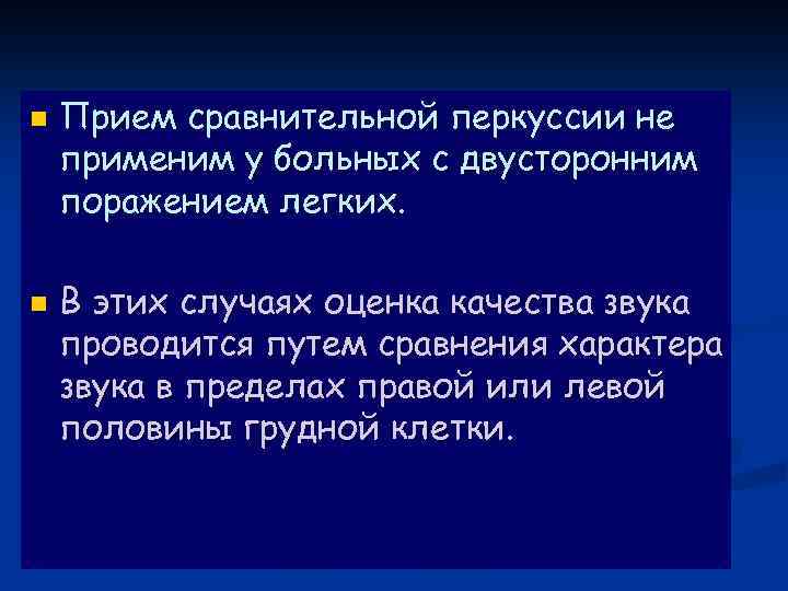 n n Прием сравнительной перкуссии не применим у больных с двусторонним поражением легких. В