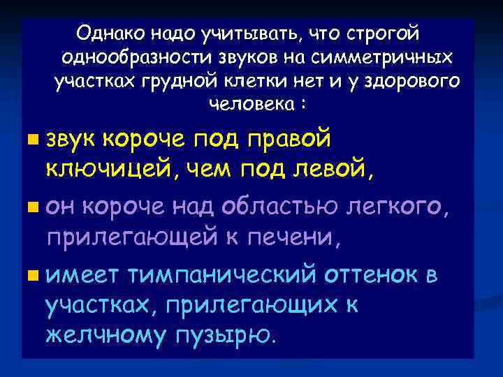 Однако надо учитывать, что строгой однообразности звуков на симметричных участках грудной клетки нет и