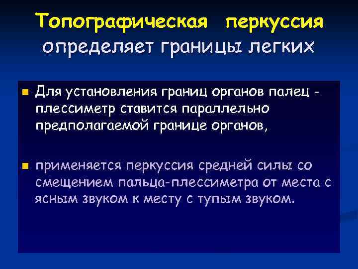 Топографическая перкуссия определяет границы легких n n Для установления границ органов палец плессиметр ставится