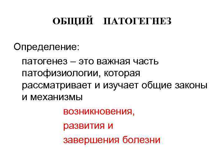 ОБЩИЙ ПАТОГЕГНЕЗ Определение: патогенез – это важная часть патофизиологии, которая рассматривает и изучает общие