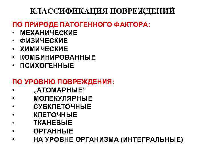 КЛАССИФИКАЦИЯ ПОВРЕЖДЕНИЙ ПО ПРИРОДЕ ПАТОГЕННОГО ФАКТОРА: • МЕХАНИЧЕСКИЕ • ФИЗИЧЕСКИЕ • ХИМИЧЕСКИЕ • КОМБИНИРОВАННЫЕ
