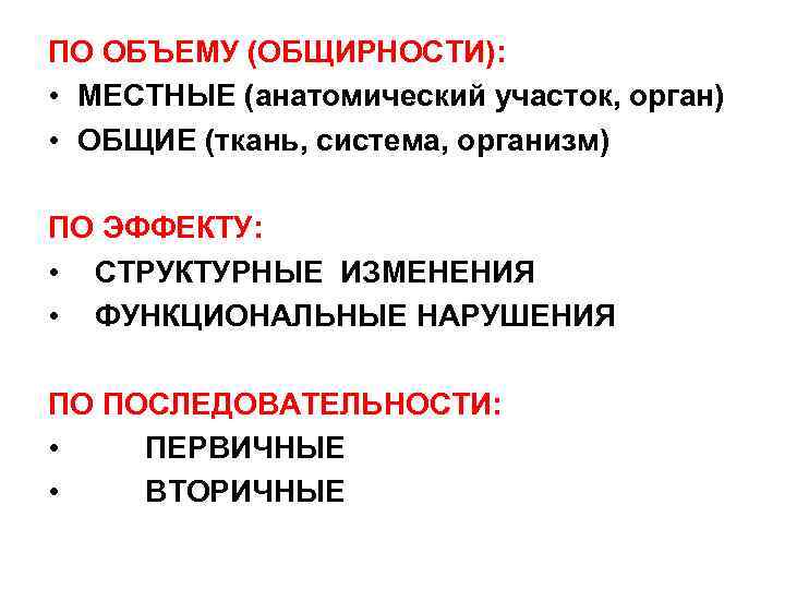 ПО ОБЪЕМУ (ОБЩИРНОСТИ): • МЕСТНЫЕ (анатомический участок, орган) • ОБЩИЕ (ткань, система, организм) ПО
