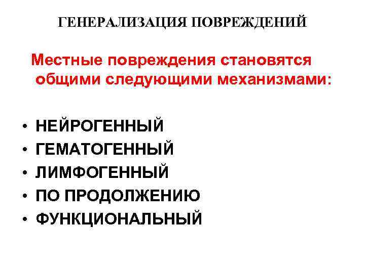 ГЕНЕРАЛИЗАЦИЯ ПОВРЕЖДЕНИЙ Местные повреждения становятся общими следующими механизмами: • • • НЕЙРОГЕННЫЙ ГЕМАТОГЕННЫЙ ЛИМФОГЕННЫЙ
