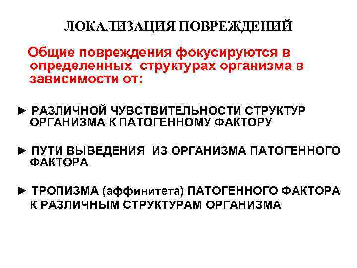 ЛОКАЛИЗАЦИЯ ПОВРЕЖДЕНИЙ Общие повреждения фокусируются в определенных структурах организма в зависимости от: ► РАЗЛИЧНОЙ