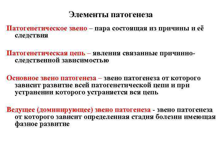 Элементы патогенеза Патогенетическое звено – пара состоящая из причины и её следствия Патогенетическая цепь