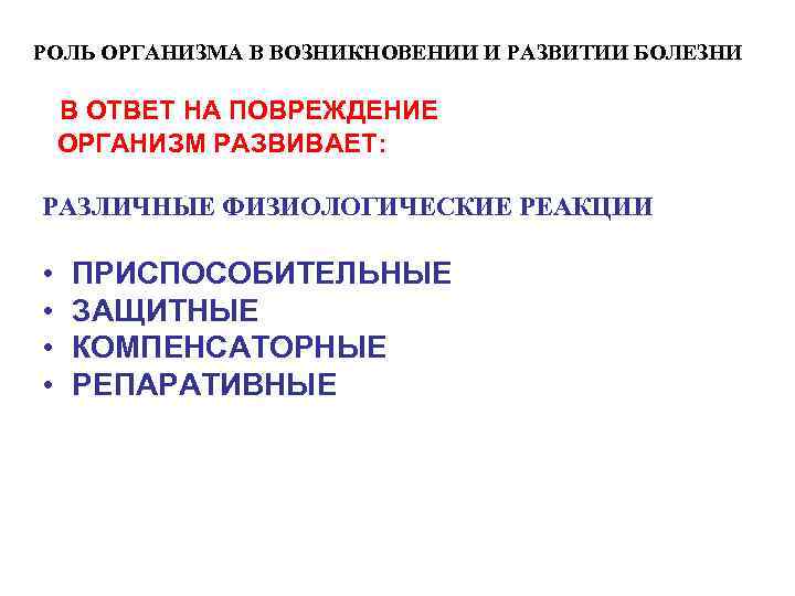 РОЛЬ ОРГАНИЗМА В ВОЗНИКНОВЕНИИ И РАЗВИТИИ БОЛЕЗНИ В ОТВЕТ НА ПОВРЕЖДЕНИЕ ОРГАНИЗМ РАЗВИВАЕТ: РАЗЛИЧНЫЕ
