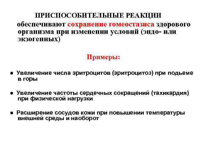 ПРИСПОСОБИТЕЛЬНЫЕ РЕАКЦИИ обеспечивают сохранение гомеостазиса здорового организма при изменении условий (эндо- или экзогенных) Примеры: