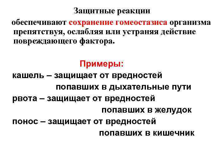 Защитные реакции обеспечивают сохранение гомеостазиса организма препятствуя, ослабляя или устраняя действие повреждающего фактора. Примеры: