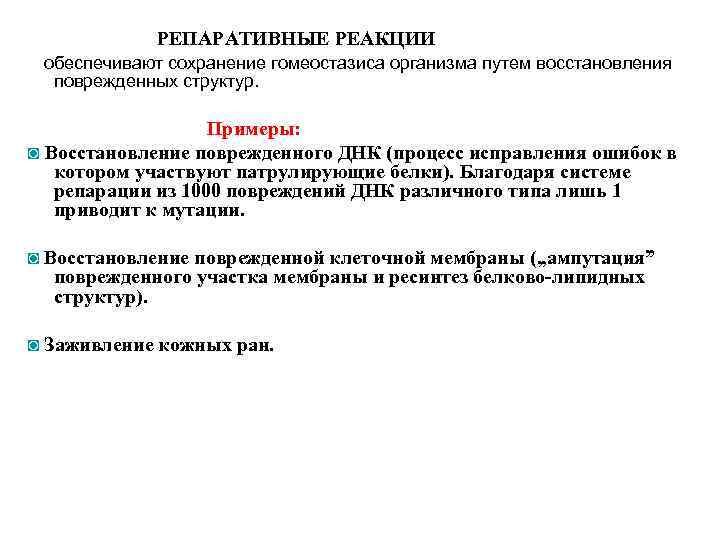 РЕПАРАТИВНЫЕ РЕАКЦИИ обеспечивают сохранение гомеостазиса организма путем восстановления поврежденных структур. Примеры: ◙ Восстановление поврежденного