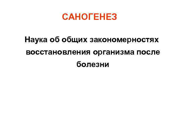 САНОГЕНЕЗ Наука об общих закономерностях восстановления организма после болезни 