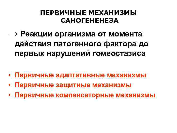 ПЕРВИЧНЫЕ МЕХАНИЗМЫ САНОГЕНЕНЕЗА → Реакции организма от момента действия патогенного фактора до первых нарушений