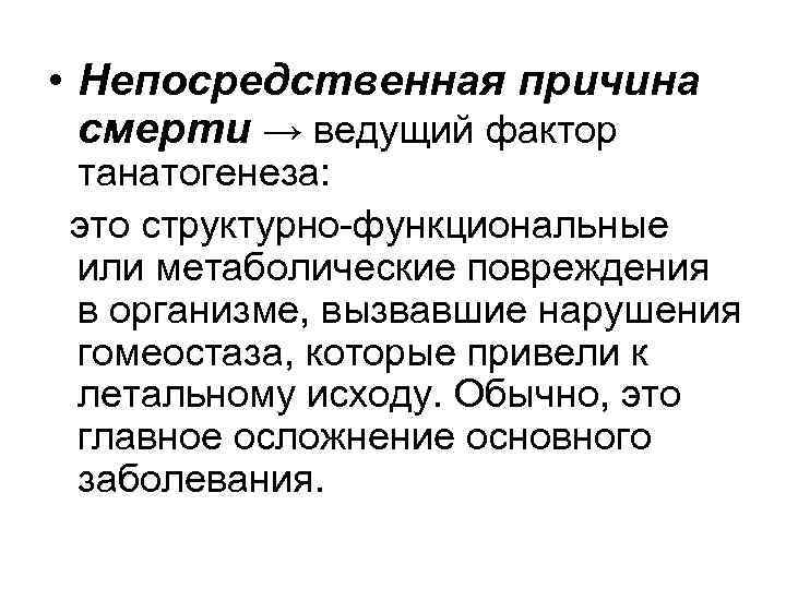  • Непосредственная причина смерти → ведущий фактор танатогенеза: это структурно-функциональные или метаболические повреждения