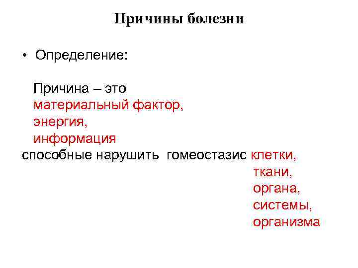 Причины болезни • Определение: Причина – это материальный фактор, энергия, информация способные нарушить гомеостазис
