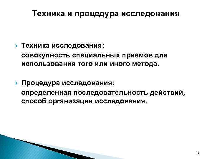 Техника и процедура исследования Техника исследования: совокупность специальных приемов для использования того или иного