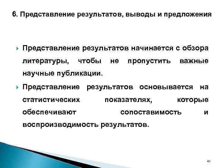 6. Представление результатов, выводы и предложения Представление результатов начинается с обзора литературы, чтобы не