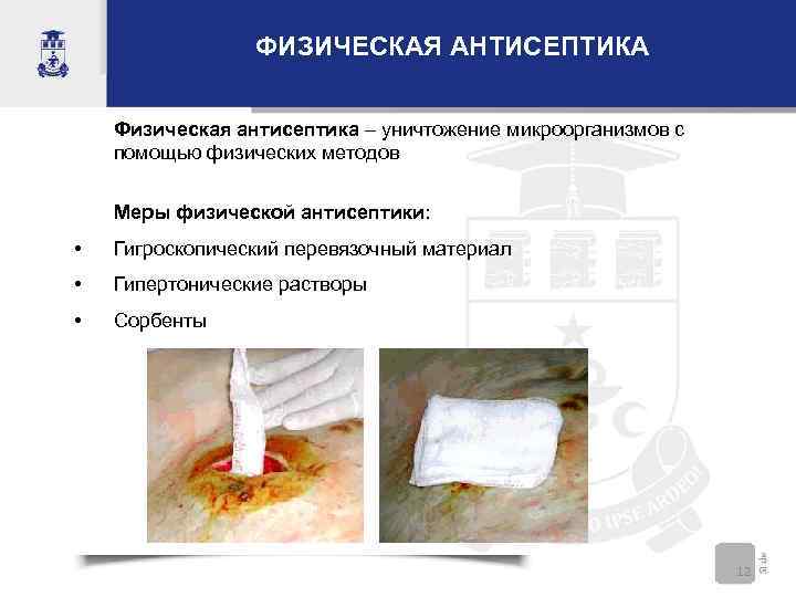 ФИЗИЧЕСКАЯ АНТИСЕПТИКА Физическая антисептика – уничтожение микроорганизмов с помощью физических методов Меры физической антисептики: