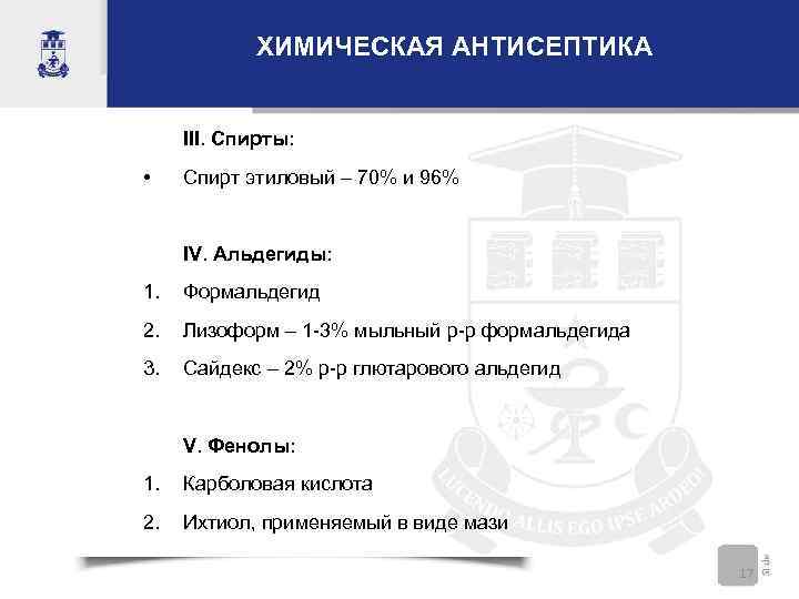 ХИМИЧЕСКАЯ АНТИСЕПТИКА III. Спирты: • Cпирт этиловый – 70% и 96% IV. Альдегиды: 1.