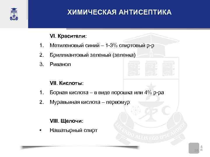 ХИМИЧЕСКАЯ АНТИСЕПТИКА VI. Красители: 1. Метиленовый синий – 1 -3% спиртовый р-р 2. Бриллиантовый
