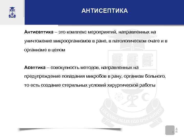 кафедра общей хирургии и семиологии антисептика 1. . . антисептика антисептика это комплекс мероприятий, направленных н