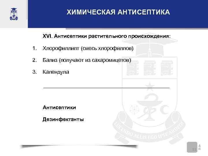 ХИМИЧЕСКАЯ АНТИСЕПТИКА XVI. Антисептики растительного происхождения: 1. Хлорофиллипт (смесь хлорофиллов) 2. Бализ (получают из